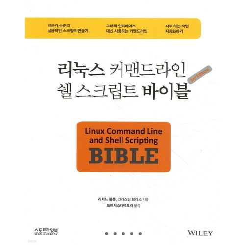 리눅스 커맨드라인 쉘 스크립트 바이블