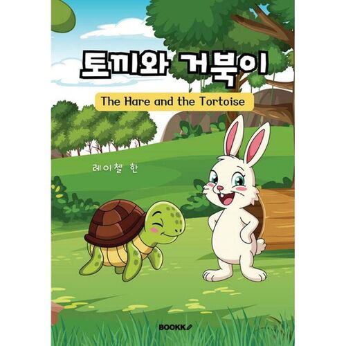 La Tortue et le Lièvre 