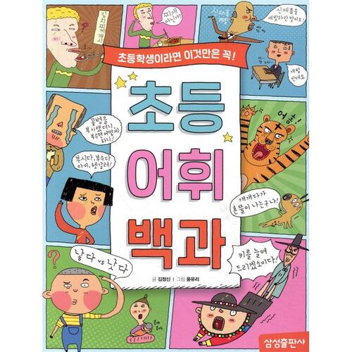 Elementary Vocabulary Encyclopedia 