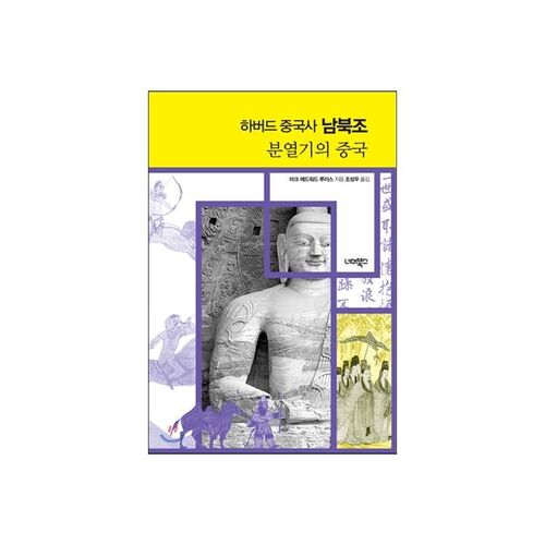 Histoire de la Chine à Harvard, dynasties du Nord et du Sud 