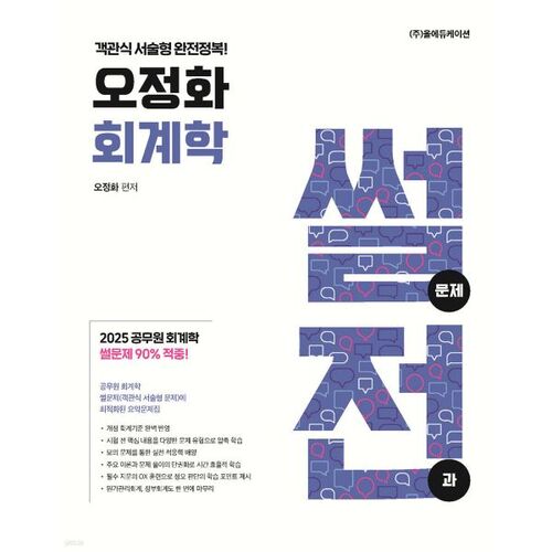 2026 Oh Jeong-hwa Comptabilité Ssuljeon (Problème de Ssuljeon) 