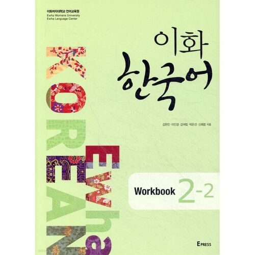 Ewha Korean Workbook 2-2 
