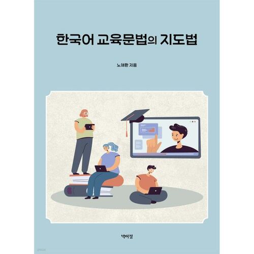 Teaching Methods of Korean Grammar 