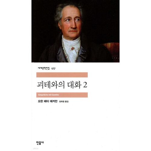 Conversations with Goethe 2 