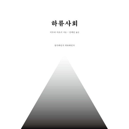 société de classe inférieure 