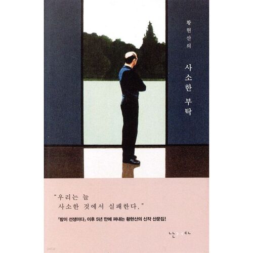 La petite requête de Hwang Hyeon-san 
