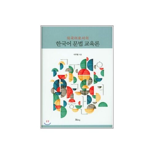 Enseignement de la grammaire coréenne comme langue étrangère 