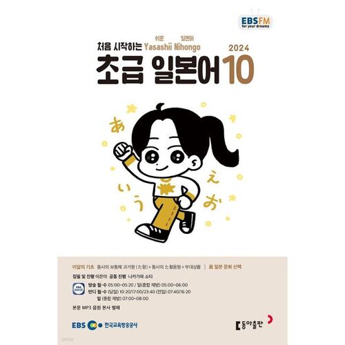 [Prix spécial pour le numéro 50] EBS Radio Débutant Japonais Numéro d'octobre (2024) 