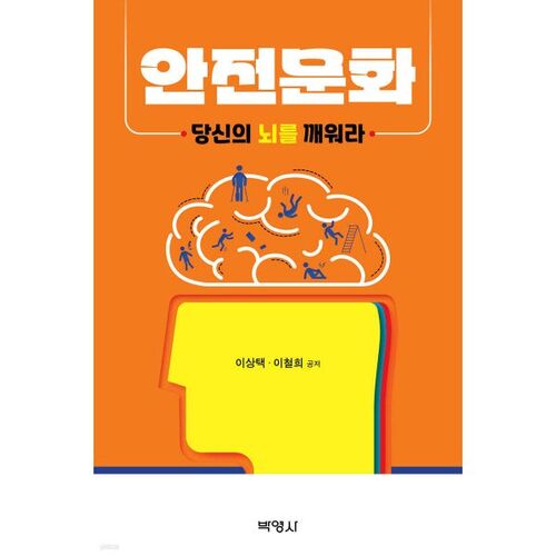 Culture de la sécurité : Réveillez votre cerveau 