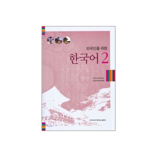 Korean for Foreigners 2 