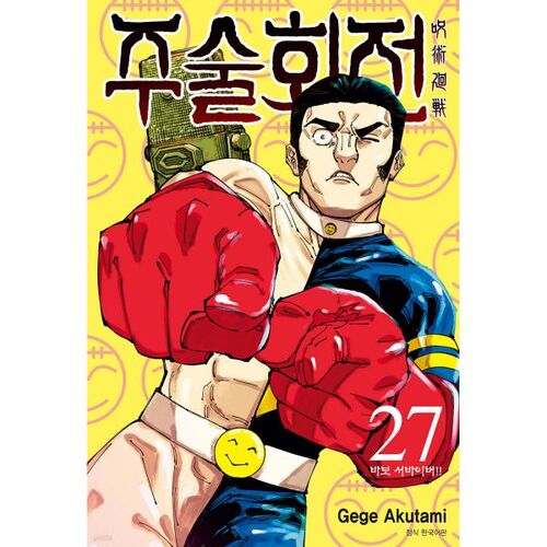 Jujutsu Kaisen 27 Standard Edition 