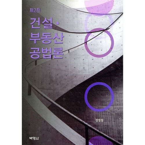 Droit de la construction et de l'immobilier 