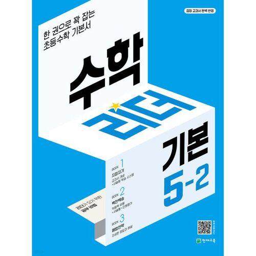 수학리더 기본 5-2 (2025년용)