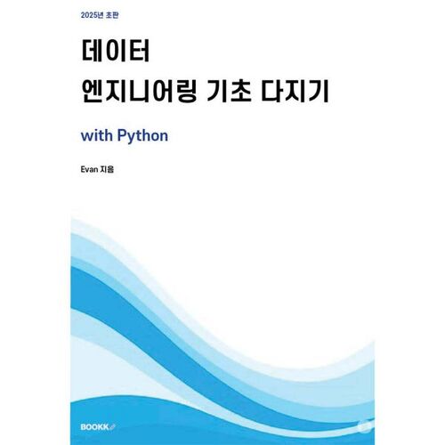 데이터 분석가를 위한 데이터 엔지니어링 기초 다지기 with Python