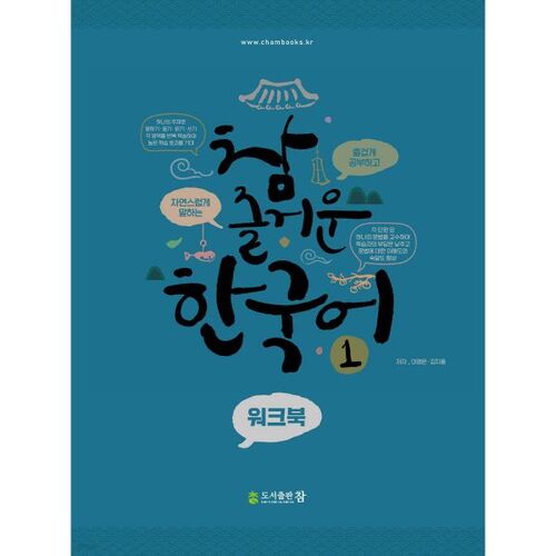Really Fun Korean 1 Workbook 
