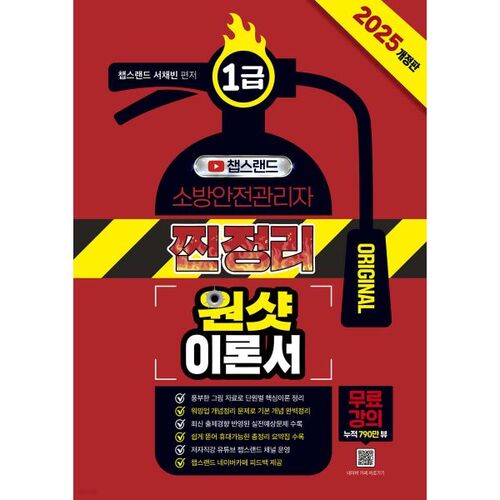 2025 YouTuber Chapsland Fire Safety Manager Level 1: A Complete One-Shot Theory Book 