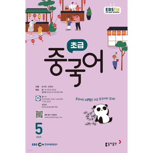 [Prix spécial pour le numéro 50] EBS Radio Débutant Chinois Numéro de mai (2025) 