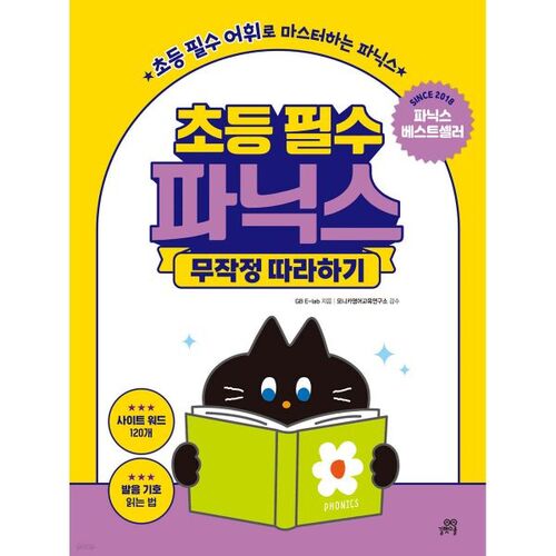 Les fondamentaux du primaire : Suivez simplement la phonétique 