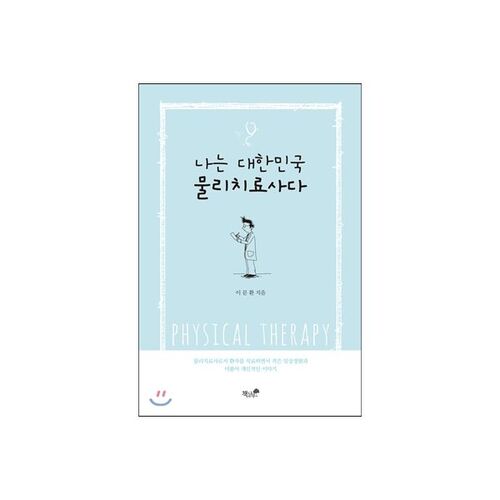 I am a physical therapist in South Korea. 