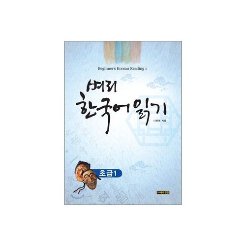 Beginner Korean Reading 1 