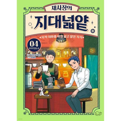 The Great and Shallow Land of the President 4: The Invisible Hand 