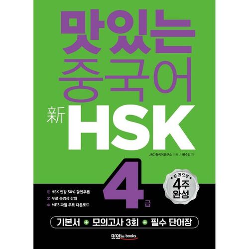 Délicieux chinois Nouveau niveau HSK 4 