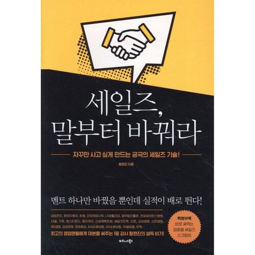 Commencez par modifier votre argumentaire de vente. 