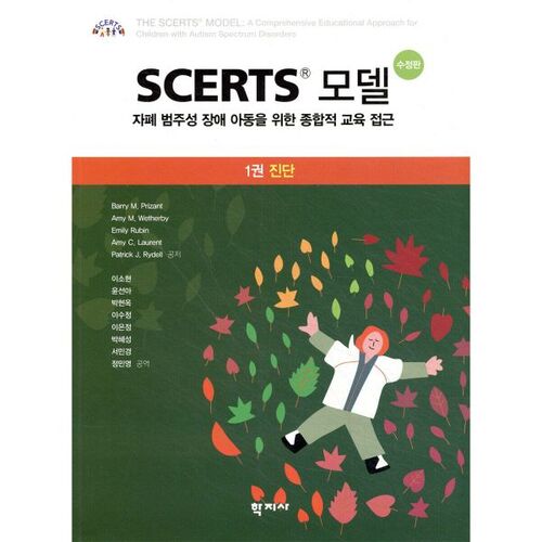 Modèle SCERTS Volume 1 Diagnostic 