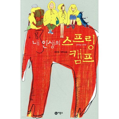 Le camp de printemps de ma vie 