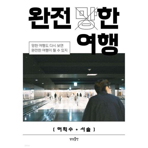 Un voyage complètement gâché 