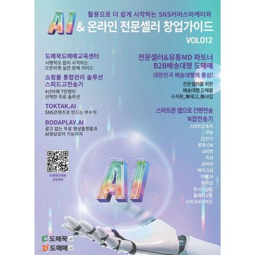 AI & 온라인 전문셀러 창업가이드 : VOL 012