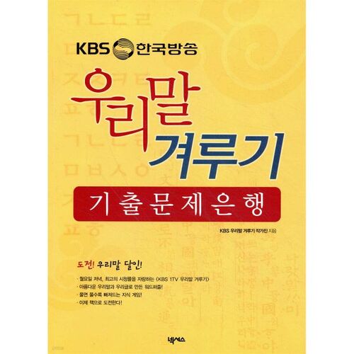 Banque de questions pour l'examen de langue coréenne de KBS (Korean Broadcasting System) 
