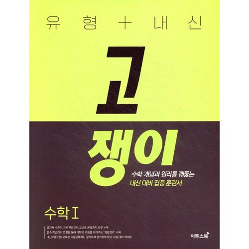 유형+내신 고쟁이 수학1 (2026년용)