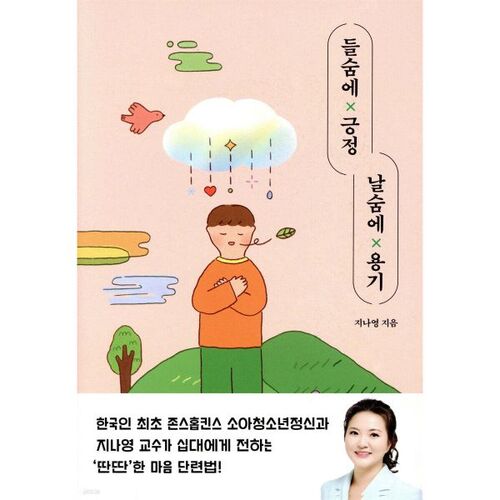 Inspirez la positivité, expirez le courage 