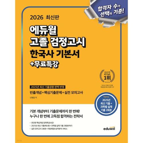 Examen d'équivalence du secondaire Eduwill 2026 : Manuel d'histoire coréenne de base + Cours spécial gratuit 
