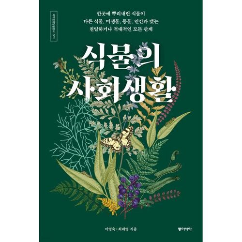 La vie sociale des plantes 