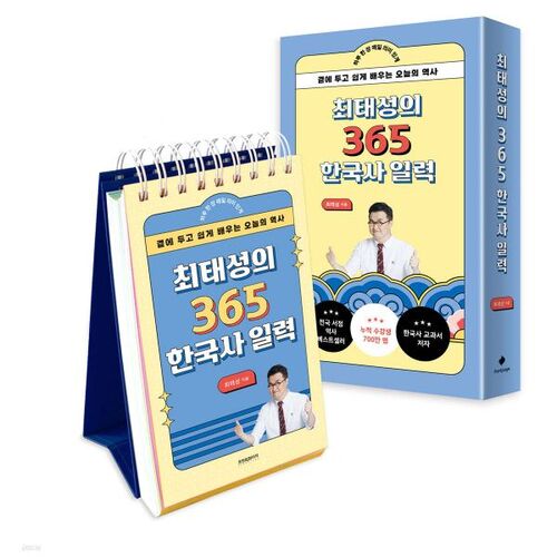 Choi Tae-seong's 365-Day Korean History Calendar (Repackaged) 