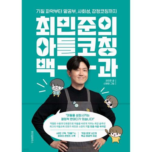 Encyclopédie du coaching du fils de Choi Min-jun 