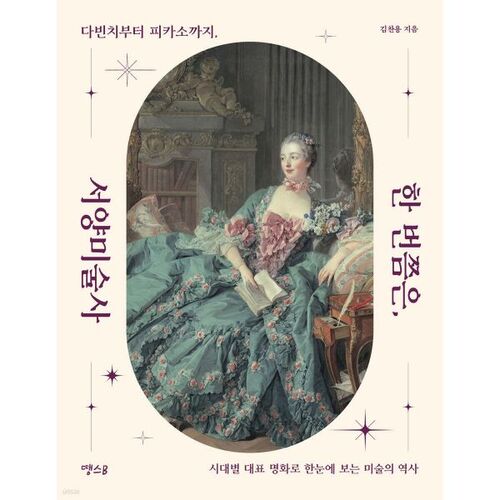 한 번쯤은 서양미술사