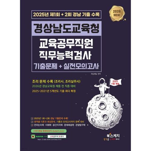 Questions et exercices du test d'aptitude professionnelle pour fonctionnaires du Bureau de l'éducation de Gyeongsangnam-do (2026) 