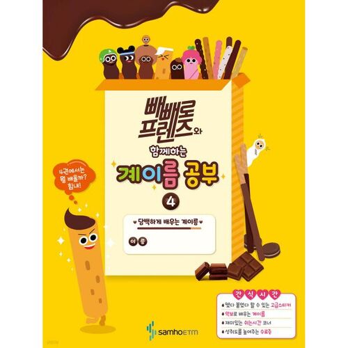 Apprendre les noms des comptes avec Pepero Friends 4 