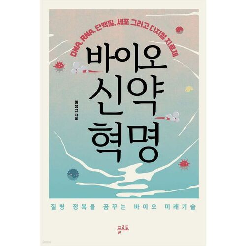 Révolution biopharmaceutique 