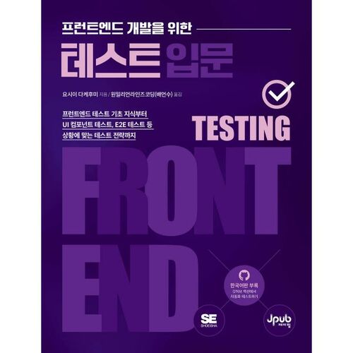 프런트엔드 개발을 위한 테스트 입문