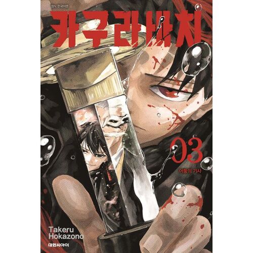 Kagurabachi 3 Standard Edition 