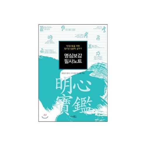 Carnet de manuscrits de Myeongsimbogam 