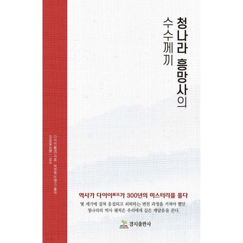 Le mystère de l'ascension et de la chute de la dynastie Qing 1 