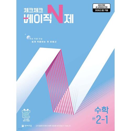 체크체크 베이직 N제 수학 중학 2-1 (2026년)