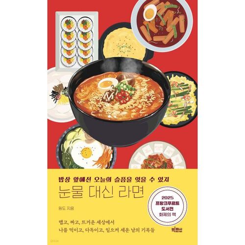 Des ramen à la place des larmes 