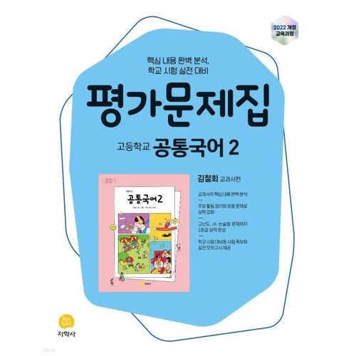Cahier d'exercices d'évaluation de langue coréenne commune de niveau secondaire 2, édition du manuel de Kim Cheol-hoe (2026) 