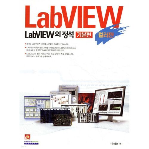 LabVIEW의 정석 기본편 컬러판
